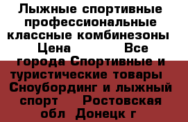 Лыжные спортивные профессиональные классные комбинезоны › Цена ­ 1 800 - Все города Спортивные и туристические товары » Сноубординг и лыжный спорт   . Ростовская обл.,Донецк г.